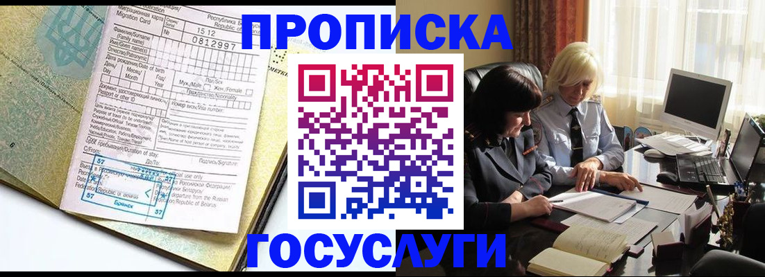 купить прописку в Белоозёрском